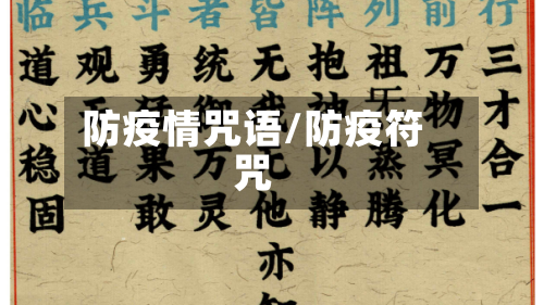防疫情咒语/防疫符咒