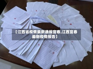 【江西省疫情最新通报宜春,江西宜春最新疫情报告】