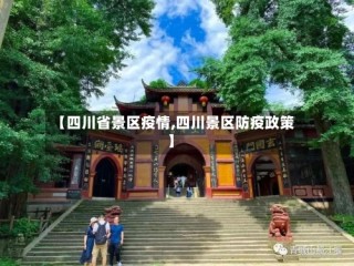 【四川省景区疫情,四川景区防疫政策】