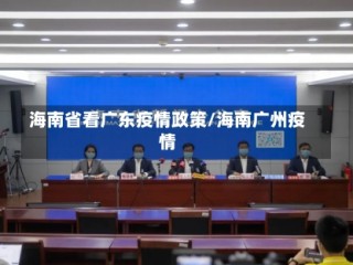 海南省看广东疫情政策/海南广州疫情