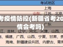 新疆省考疫情防控(新疆省考2021疫情会考吗)