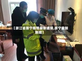 【浙江省景宁疫情最新通报,景宁最新新闻】