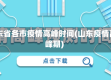 山东省各市疫情高峰时间(山东疫情高峰期)
