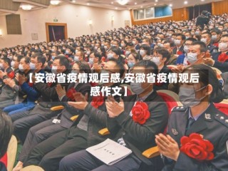 【安徽省疫情观后感,安徽省疫情观后感作文】