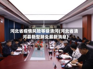 河北省疫情风险等级清河(河北省清河县新型肺炎最新消息)