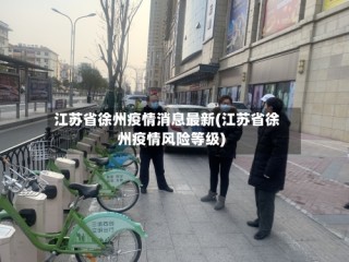 江苏省徐州疫情消息最新(江苏省徐州疫情风险等级)