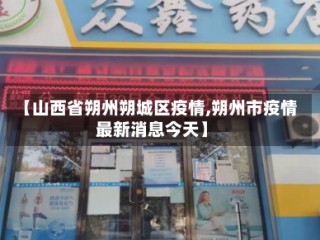 【山西省朔州朔城区疫情,朔州市疫情最新消息今天】