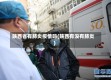 陕西省有肺炎疫情吗(陕西有没有肺炎)