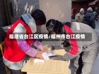 福建省台江区疫情/福州市台江疫情