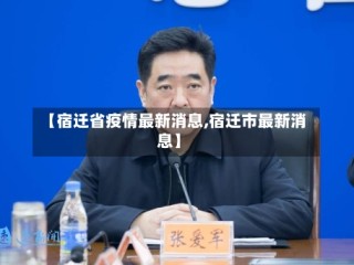 【宿迁省疫情最新消息,宿迁市最新消息】