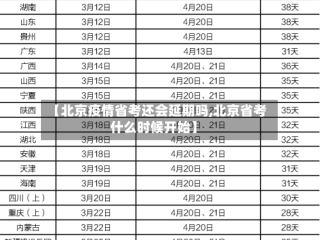 【北京疫情省考还会延期吗,北京省考什么时候开始】