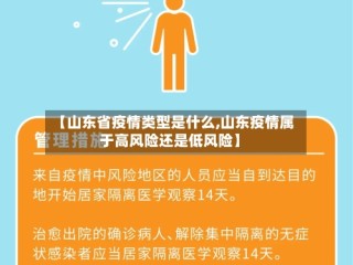 【山东省疫情类型是什么,山东疫情属于高风险还是低风险】