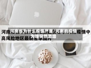 河南省为什么疫情严重/河南的疫情为啥突然激增