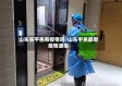山东省平邑有疫情吗/山东平邑最新疫情通报