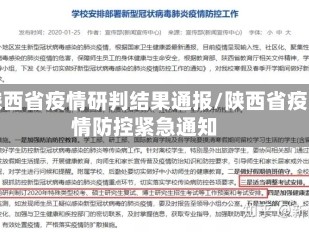 陕西省疫情研判结果通报/陕西省疫情防控紧急通知