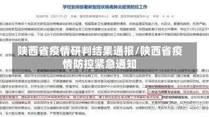 陕西省疫情研判结果通报/陕西省疫情防控紧急通知