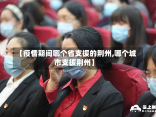 【疫情期间哪个省支援的荆州,哪个城市支援荆州】