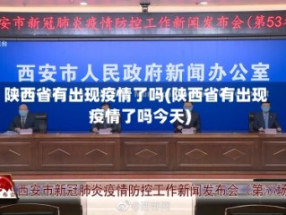 陕西省有出现疫情了吗(陕西省有出现疫情了吗今天)