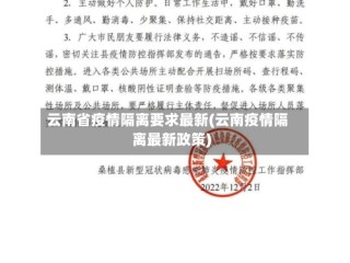 云南省疫情隔离要求最新(云南疫情隔离最新政策)