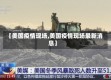 【美国疫情现场,美国疫情现场最新消息】