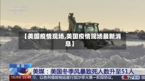 【美国疫情现场,美国疫情现场最新消息】