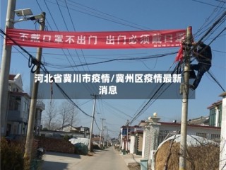 河北省冀川市疫情/冀州区疫情最新消息