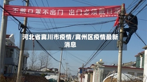 河北省冀川市疫情/冀州区疫情最新消息