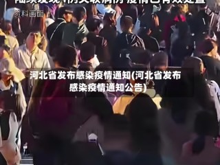 河北省发布感染疫情通知(河北省发布感染疫情通知公告)