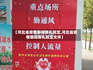 【河北省疫情期间葬礼规定,河北省疫情期间葬礼规定文件】