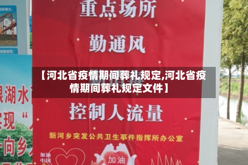 【河北省疫情期间葬礼规定,河北省疫情期间葬礼规定文件】