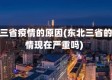 东北三省疫情的原因(东北三省的疫情现在严重吗)