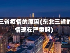 东北三省疫情的原因(东北三省的疫情现在严重吗)