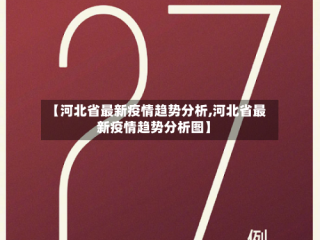 【河北省最新疫情趋势分析,河北省最新疫情趋势分析图】