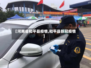 【河南省和平县疫情,和平县新冠疫情】