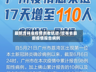 最新吉林省疫情患者轨迹/吉林省最新疫情报告病例