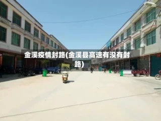 金溪疫情封路(金溪县高速有没有封路)