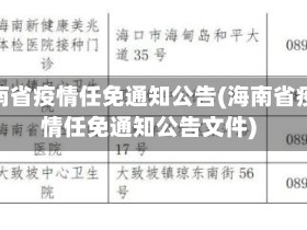 海南省疫情任免通知公告(海南省疫情任免通知公告文件)