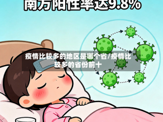 疫情比较多的地区是哪个省/疫情比较多的省份前十