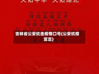 吉林省公安抗击疫情口号(公安抗疫宣言)