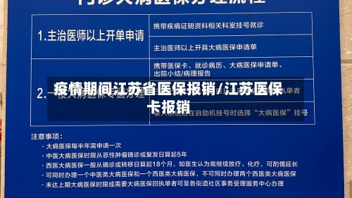 疫情期间江苏省医保报销/江苏医保卡报销