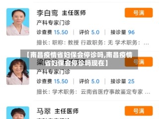 【南昌疫情省妇保会停诊吗,南昌疫情省妇保会停诊吗现在】