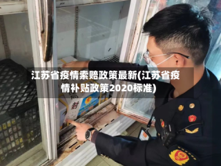 江苏省疫情索赔政策最新(江苏省疫情补贴政策2020标准)