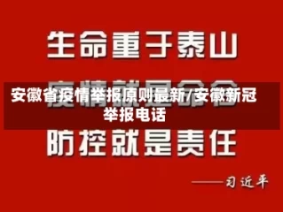 安徽省疫情举报原则最新/安徽新冠举报电话