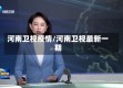 河南卫视疫情/河南卫视最新一期
