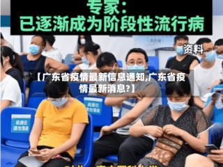 【广东省疫情最新信息通知,广东省疫情最新消息?】