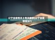 辽宁省疫情本土情况最新(辽宁省疫情情况?)