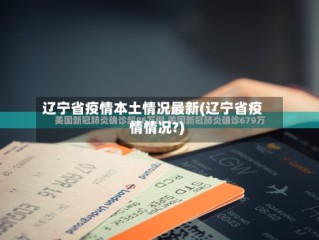 辽宁省疫情本土情况最新(辽宁省疫情情况?)