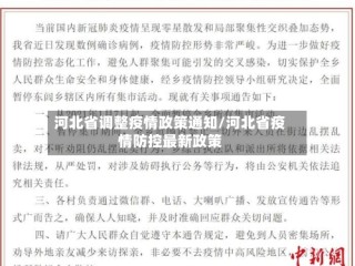 河北省调整疫情政策通知/河北省疫情防控最新政策