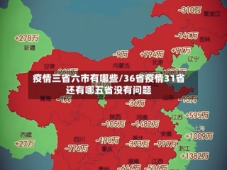 疫情三省六市有哪些/36省疫情31省还有哪五省没有问题