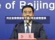 河北省疫情放松了吗/河北疫情整体可控